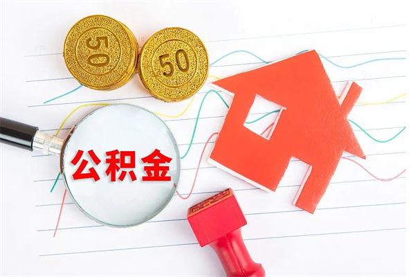 东明厂里交的公积金离职后能取吗（厂里交的公积金自离了怎么办）