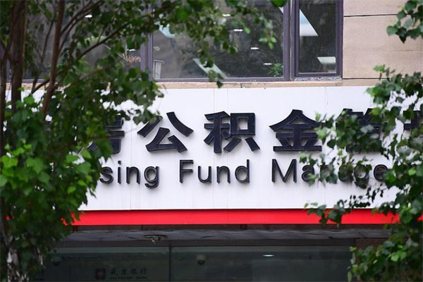 东明取公积金（取公积金办理流程）
