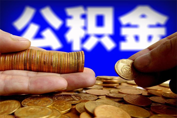 东明封存人员公积金帮取（封存状态下的公积金如何提取）