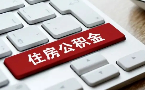 东明公积金离职了怎么支取（公积金离职后怎么取）