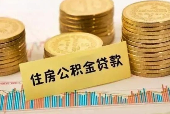 东明个人怎么取住房公积金（如何取个人住房公积金）
